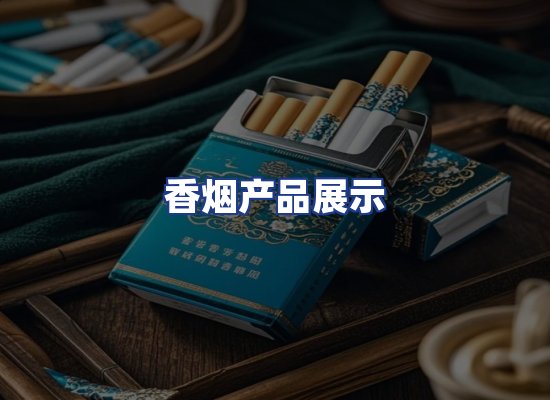 香烟产品展示